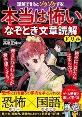 理解できるとゾクゾクする! 本当は怖いなぞとき文章読解ドリル