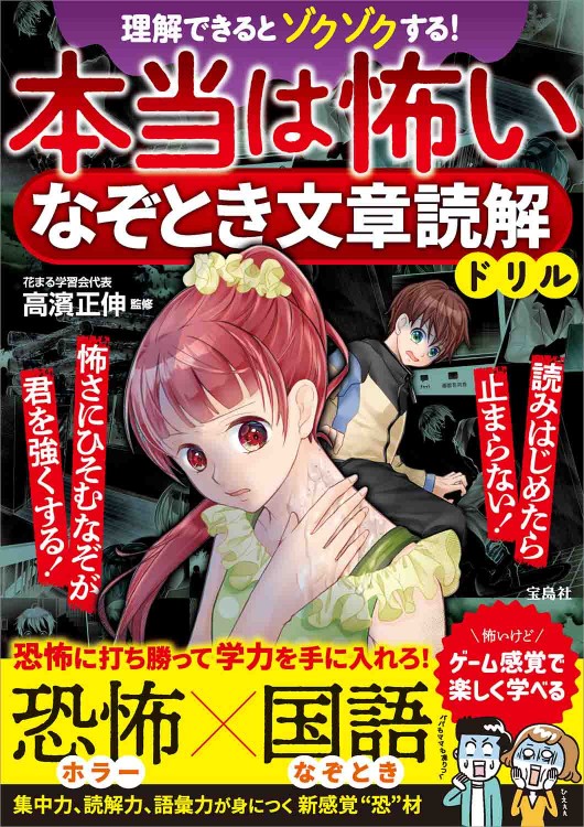 理解できるとゾクゾクする！ 本当は怖いなぞとき文章読解ドリル