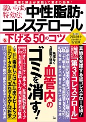 薬いらずの特効法 中性脂肪・コレステロールを下げる50のコツ