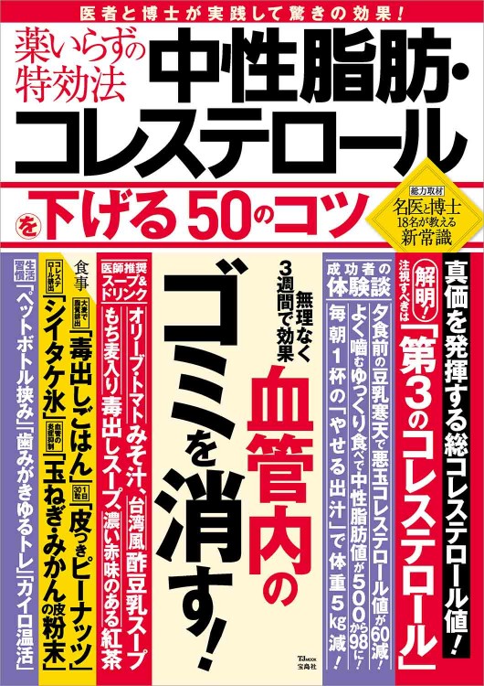 薬いらずの特効法 中性脂肪・コレステロールを下げる50のコツ