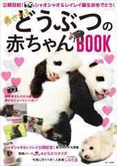 癒されるどうぶつの赤ちゃんBOOK