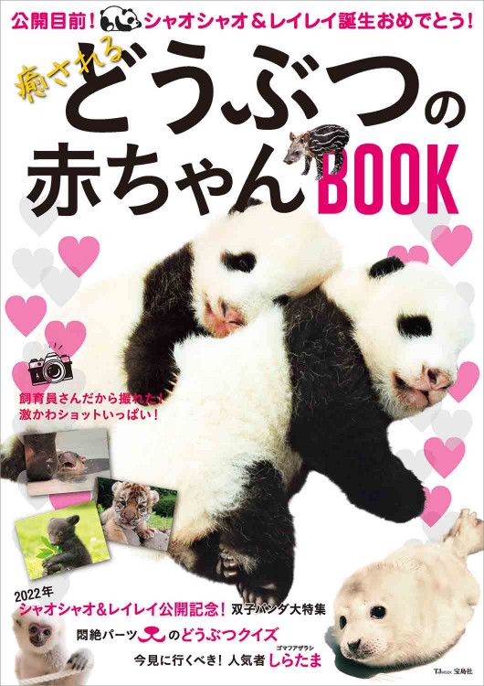 癒されるどうぶつの赤ちゃんBOOK