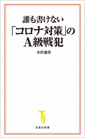 誰も書けない「コロナ対策」のA級戦犯