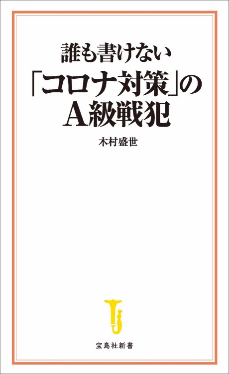 誰も書けない「コロナ対策」のA級戦犯