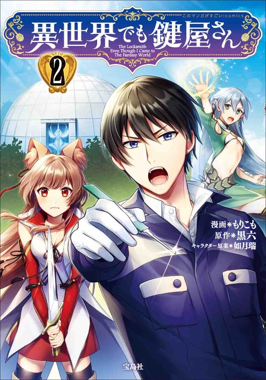 このマンガがすごい！ comics 異世界でも鍵屋さん2