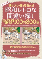 ハンディ版 「懐かしい」が脳を若返らせる! 昭和レトロな間違い探し 思い出蘇る100問800個