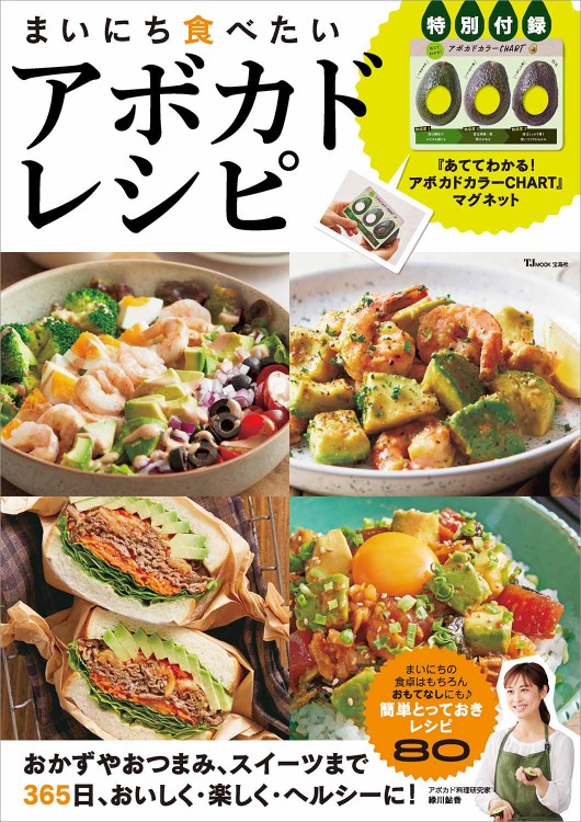 まいにち食べたいアボカドレシピ