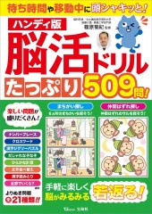 ハンディ版 脳活ドリル たっぷり509問！