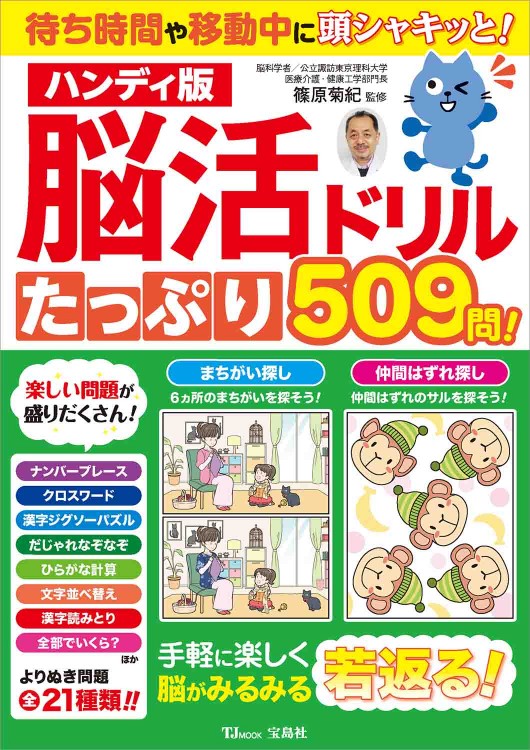 ハンディ版 脳活ドリル たっぷり509問！