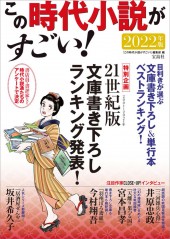 この時代小説がすごい！ 2022年版