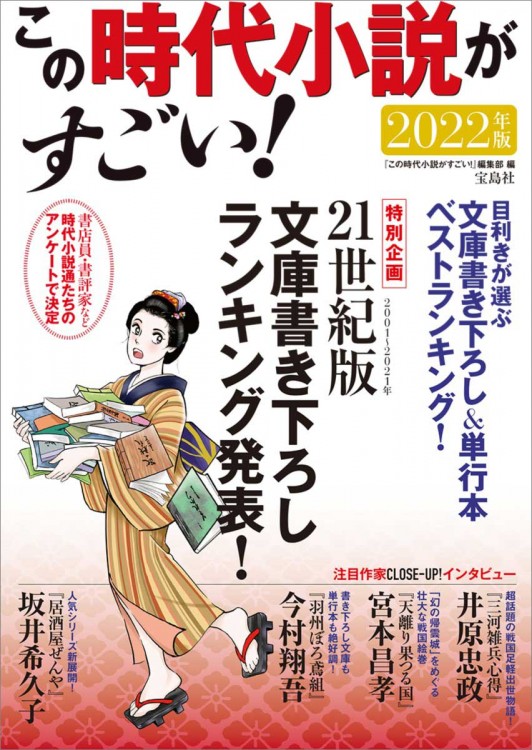 この時代小説がすごい！ 2022年版