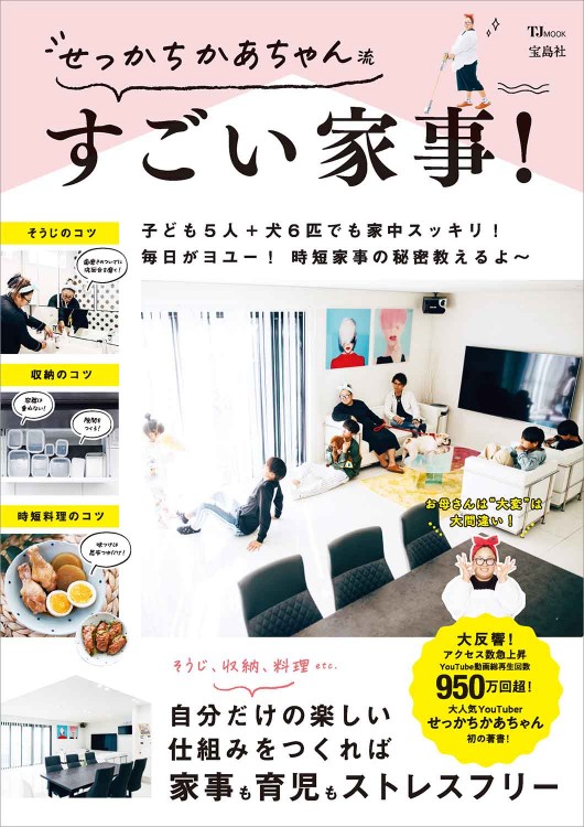 せっかちかあちゃん流 すごい家事！