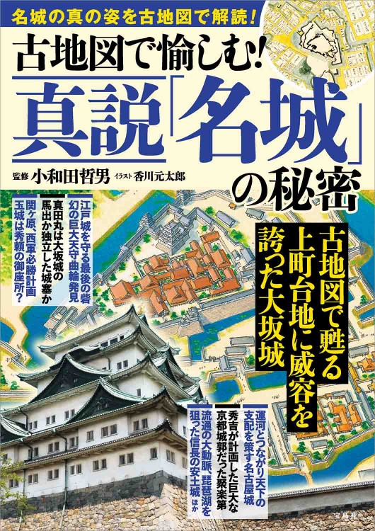 古地図で愉しむ！ 真説「名城」の秘密