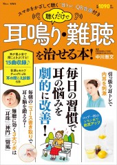 聴くだけで耳鳴り・難聴を治せる本！