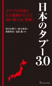 日本のタブー 3.0