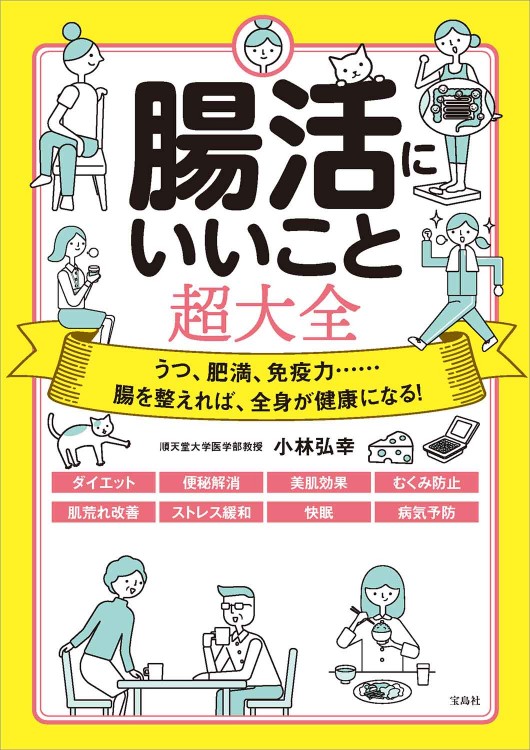 腸活にいいこと超大全