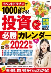 イベントドリブンで1000万円儲ける! 投資必勝カレンダー2022年版