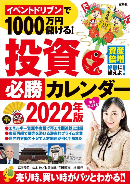 イベントドリブンで1000万円儲ける！ 投資必勝カレンダー2022年版