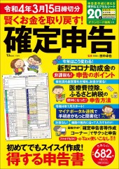 賢くお金を取り戻す！ 確定申告 令和4年3月15日締切分