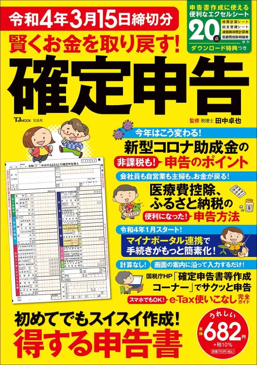賢くお金を取り戻す！ 確定申告 令和4年3月15日締切分