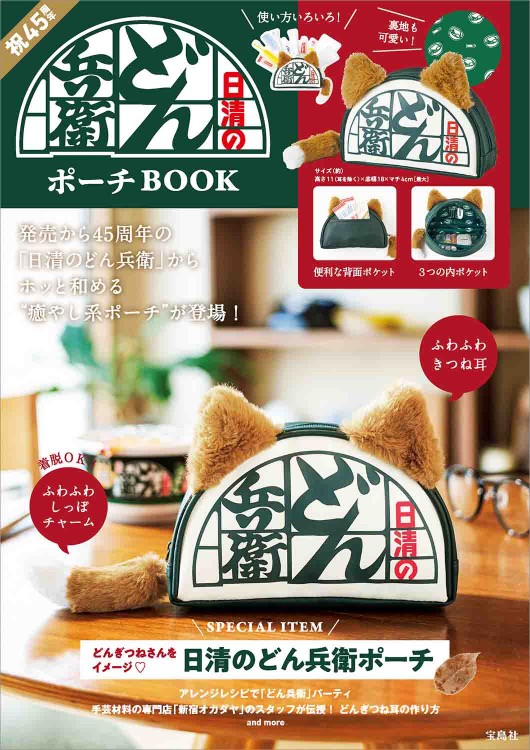 日清のどん兵衛 ポーチBOOK