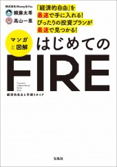 「経済的自由」を最速で手に入れる! ぴったりの投資プランが最速で見つかる! マンガと図解 はじめてのFIRE