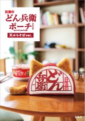 日清のどん兵衛 ポーチBOOK special package 天ぷらそばver.