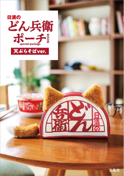 日清のどん兵衛 ポーチBOOK special package 天ぷらそばver.