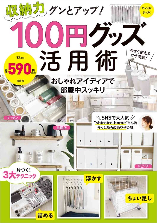収納力グンとアップ！ 100円グッズ活用術