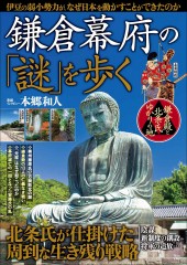 鎌倉幕府の「謎」を歩く