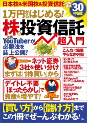 1万円からはじめる! 株&投資信託 超入門