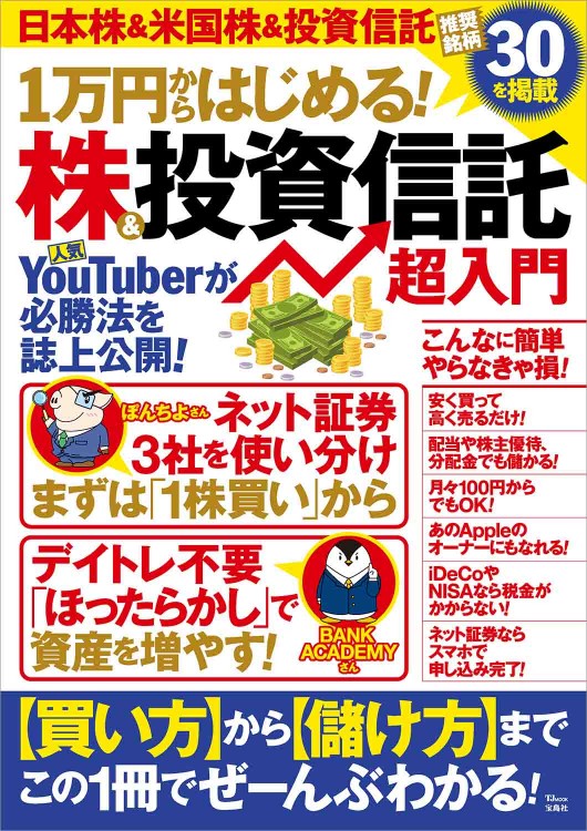 1万円からはじめる！ 株＆投資信託 超入門