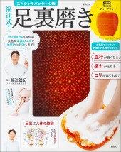 福辻式！ 足裏磨き スペシャルパッケージ版