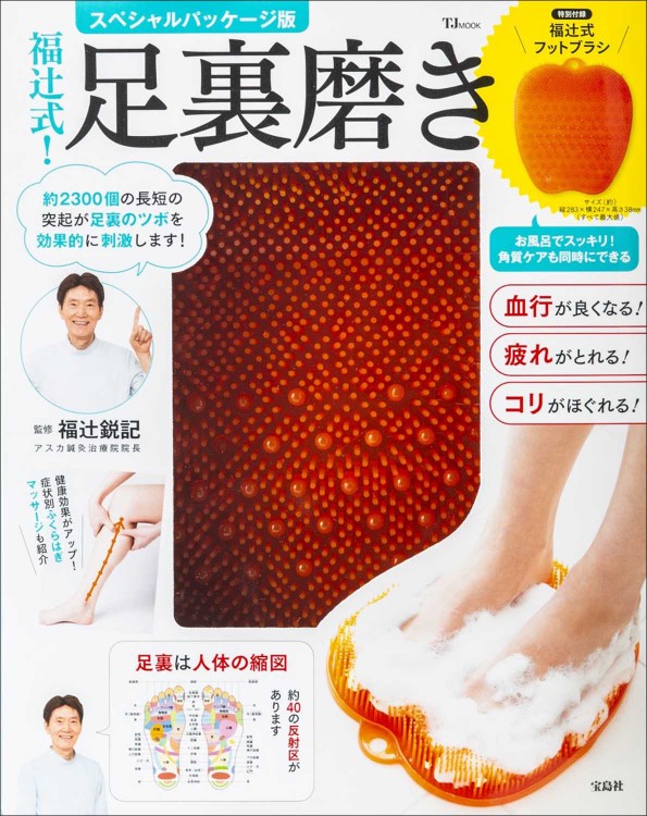 福辻式！ 足裏磨き スペシャルパッケージ版