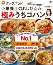 クックパッド☆栄養士のれしぴ☆の極みうちゴハン