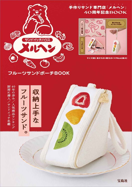 サンドイッチハウス メルヘン フルーツサンドポーチ BOOK