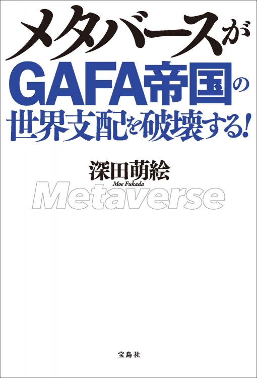 メタバースがGAFA帝国の世界支配を破壊する！