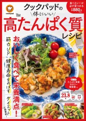 クックパッドの体にいい高たんぱく質レシピ