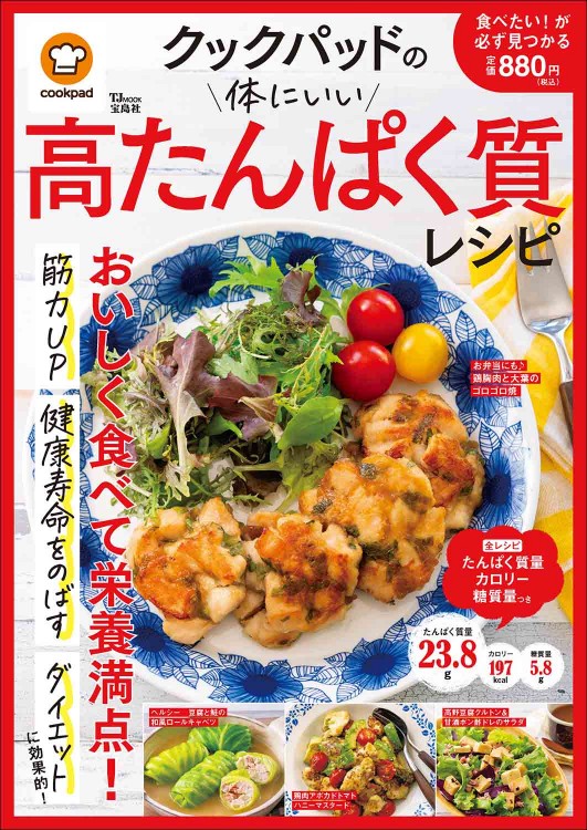 クックパッドの体にいい高たんぱく質レシピ