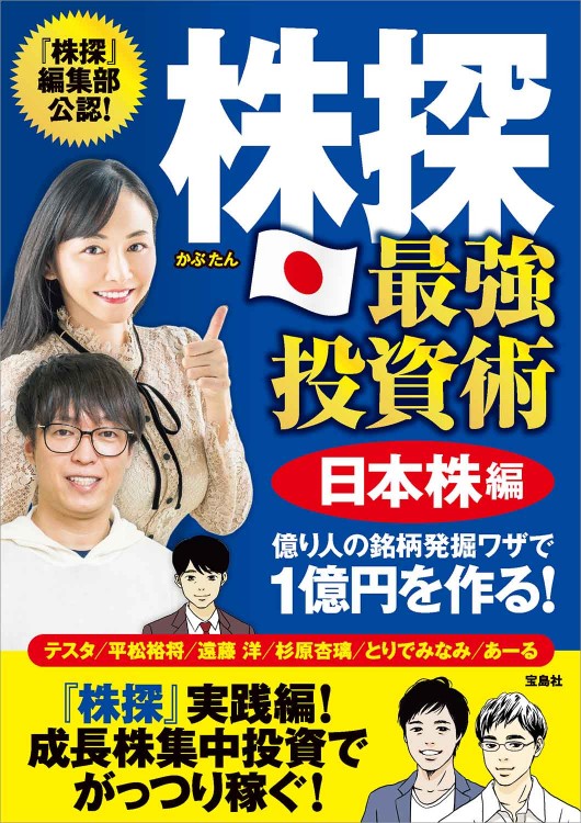 株探 最強投資術 日本株編 億り人の銘柄発掘ワザで1億円を作る！