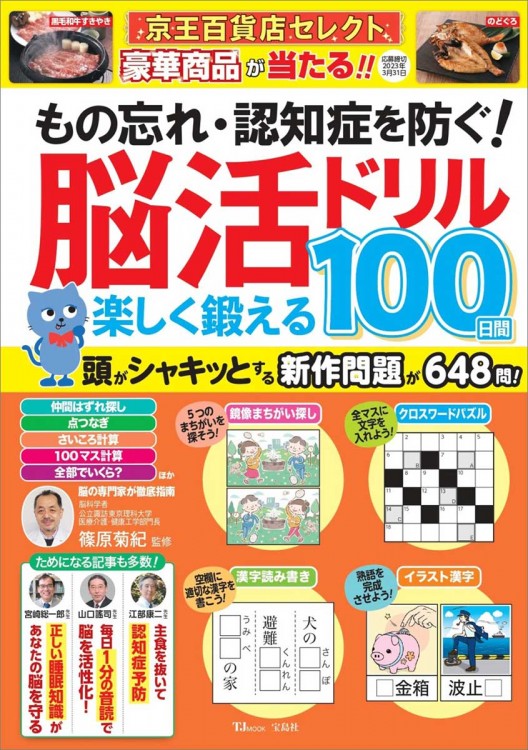 もの忘れ・認知症を防ぐ！ 脳活ドリル 楽しく鍛える100日間