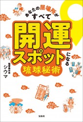 あなたの居場所がすべて開運スポットになる琉球秘術