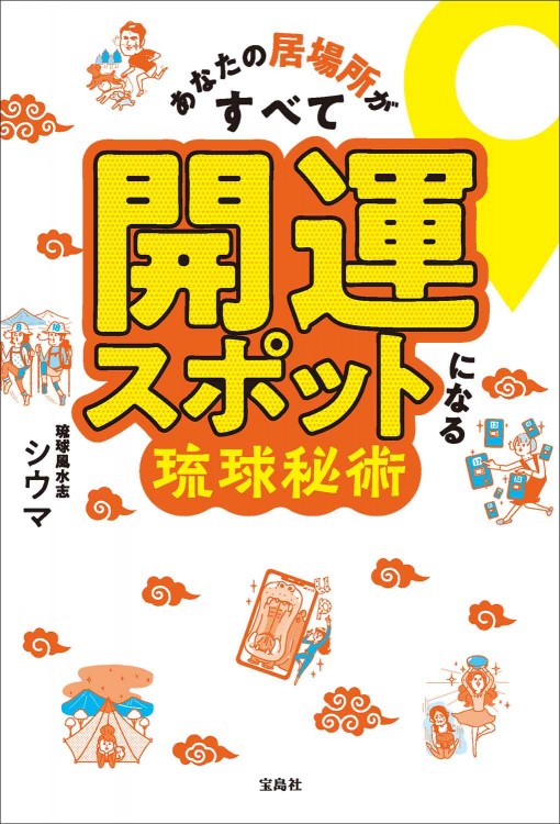 あなたの居場所がすべて開運スポットになる琉球秘術