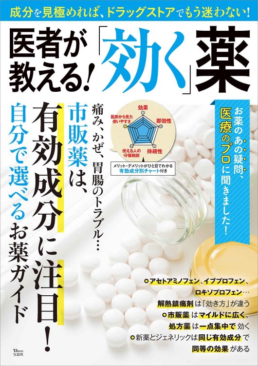 医者が教える！ 「効く」薬