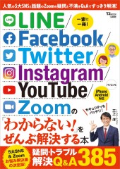 LINE/Facebook/Twitter/Instagram/YouTube/Zoomの「わからない!」をぜんぶ解決する本