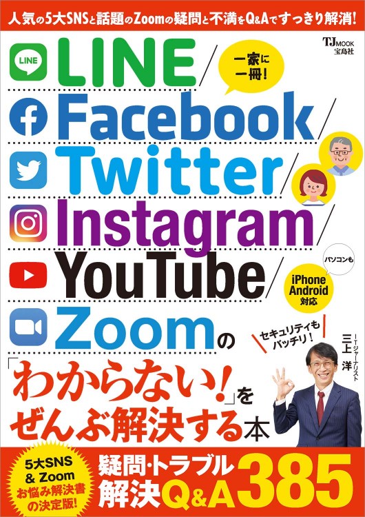 LINE/Facebook/Twitter/Instagram/YouTube/Zoomの「わからない!」をぜんぶ解決する本