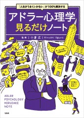 「人生がうまくいかない」が100％解決する アドラー心理学見るだけノート