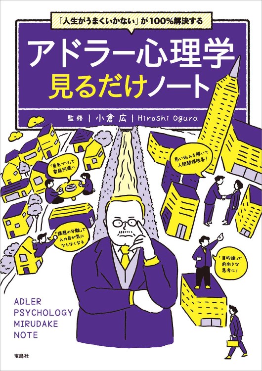 「人生がうまくいかない」が100％解決する アドラー心理学見るだけノート