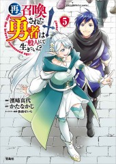 このマンガがすごい! comics 再召喚された勇者は一般人として生きていく? 5