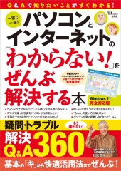 パソコンとインターネットの「わからない！」をぜんぶ解決する本 Windows 11完全対応版